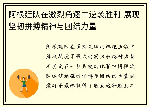 阿根廷队在激烈角逐中逆袭胜利 展现坚韧拼搏精神与团结力量
