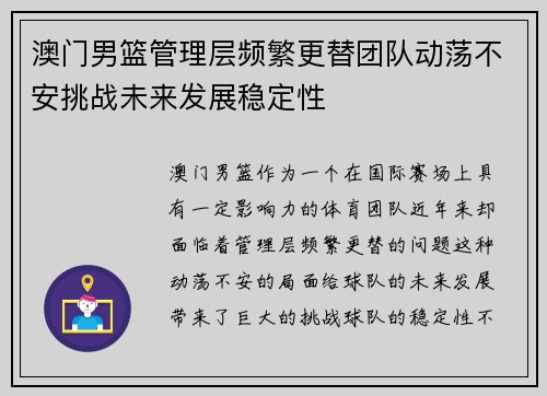 澳门男篮管理层频繁更替团队动荡不安挑战未来发展稳定性