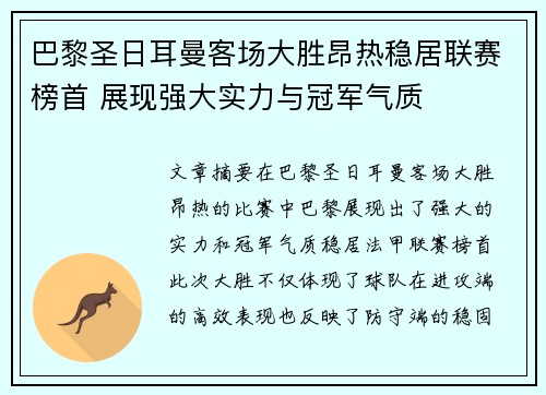 巴黎圣日耳曼客场大胜昂热稳居联赛榜首 展现强大实力与冠军气质