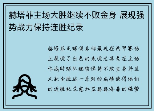 赫塔菲主场大胜继续不败金身 展现强势战力保持连胜纪录