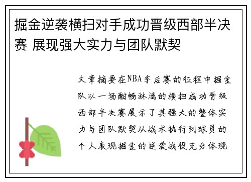 掘金逆袭横扫对手成功晋级西部半决赛 展现强大实力与团队默契