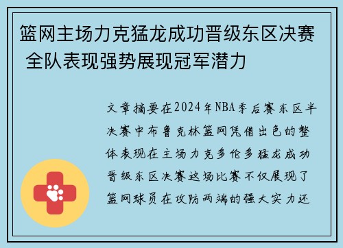 篮网主场力克猛龙成功晋级东区决赛 全队表现强势展现冠军潜力