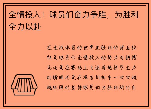 全情投入！球员们奋力争胜，为胜利全力以赴
