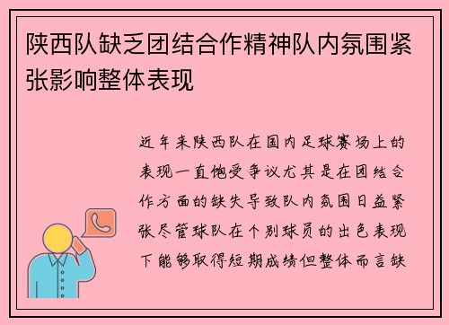 陕西队缺乏团结合作精神队内氛围紧张影响整体表现