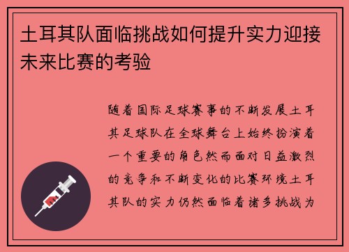 土耳其队面临挑战如何提升实力迎接未来比赛的考验