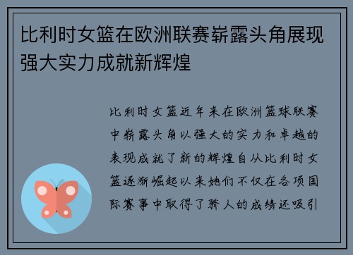 比利时女篮在欧洲联赛崭露头角展现强大实力成就新辉煌