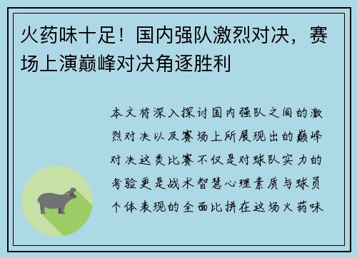 火药味十足！国内强队激烈对决，赛场上演巅峰对决角逐胜利