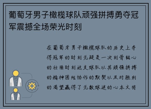 葡萄牙男子橄榄球队顽强拼搏勇夺冠军震撼全场荣光时刻