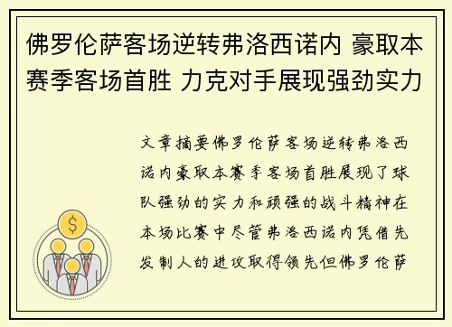 佛罗伦萨客场逆转弗洛西诺内 豪取本赛季客场首胜 力克对手展现强劲实力