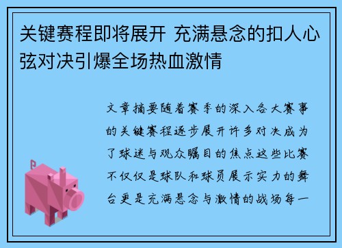 关键赛程即将展开 充满悬念的扣人心弦对决引爆全场热血激情