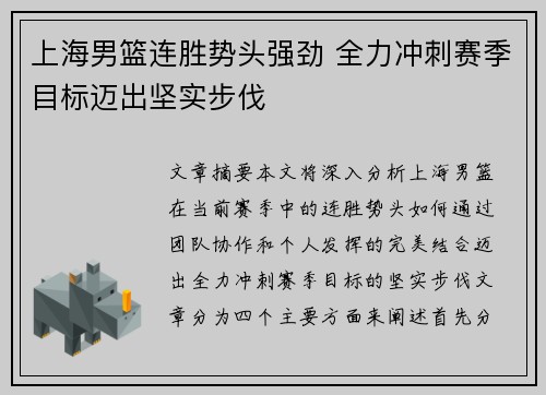上海男篮连胜势头强劲 全力冲刺赛季目标迈出坚实步伐