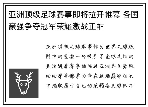 亚洲顶级足球赛事即将拉开帷幕 各国豪强争夺冠军荣耀激战正酣