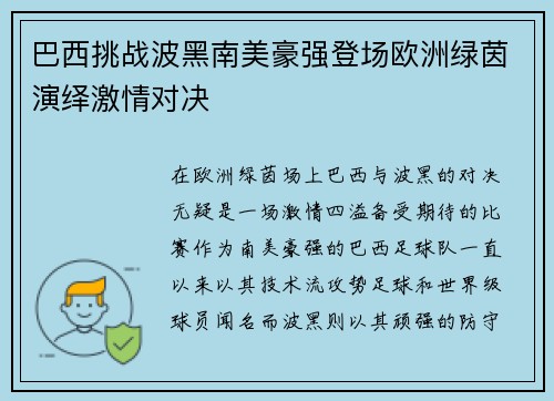巴西挑战波黑南美豪强登场欧洲绿茵演绎激情对决