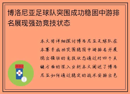 博洛尼亚足球队突围成功稳固中游排名展现强劲竞技状态