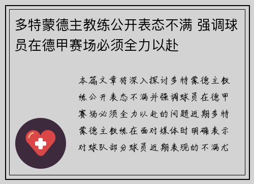 多特蒙德主教练公开表态不满 强调球员在德甲赛场必须全力以赴