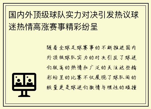国内外顶级球队实力对决引发热议球迷热情高涨赛事精彩纷呈