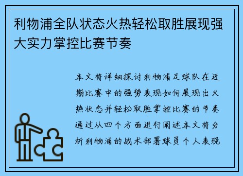 利物浦全队状态火热轻松取胜展现强大实力掌控比赛节奏