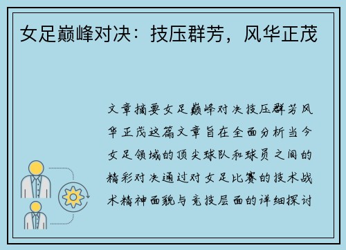 女足巅峰对决：技压群芳，风华正茂
