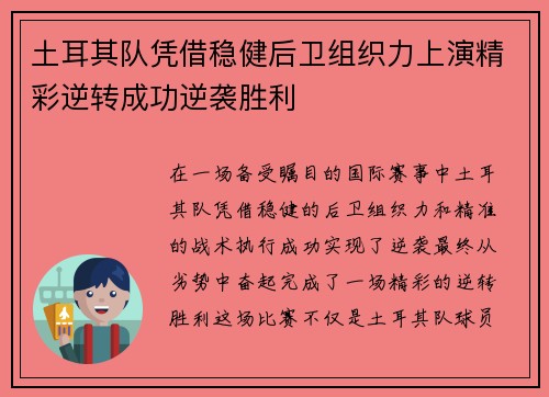 土耳其队凭借稳健后卫组织力上演精彩逆转成功逆袭胜利