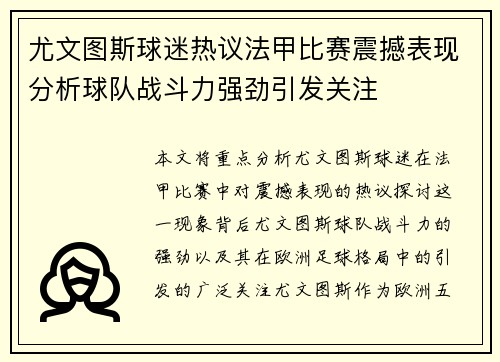 尤文图斯球迷热议法甲比赛震撼表现分析球队战斗力强劲引发关注