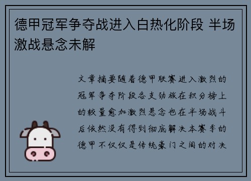 德甲冠军争夺战进入白热化阶段 半场激战悬念未解