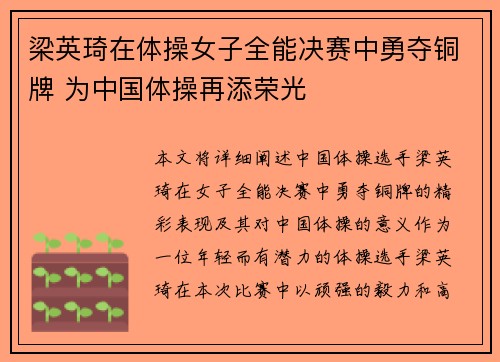 梁英琦在体操女子全能决赛中勇夺铜牌 为中国体操再添荣光