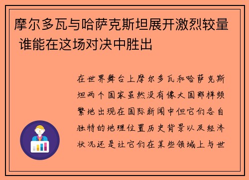 摩尔多瓦与哈萨克斯坦展开激烈较量 谁能在这场对决中胜出