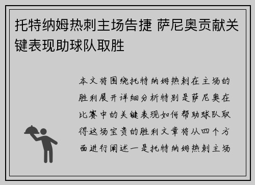 托特纳姆热刺主场告捷 萨尼奥贡献关键表现助球队取胜