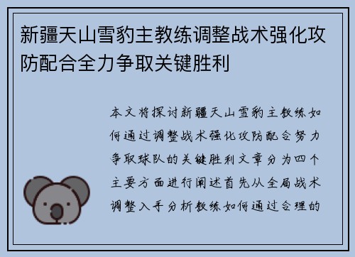 新疆天山雪豹主教练调整战术强化攻防配合全力争取关键胜利