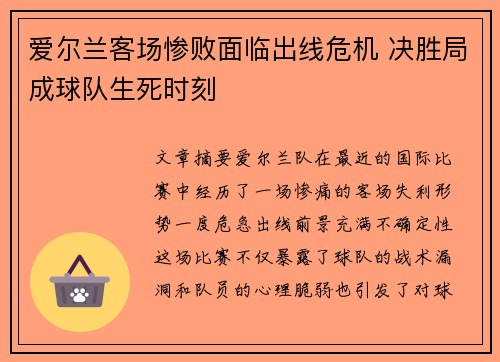 爱尔兰客场惨败面临出线危机 决胜局成球队生死时刻