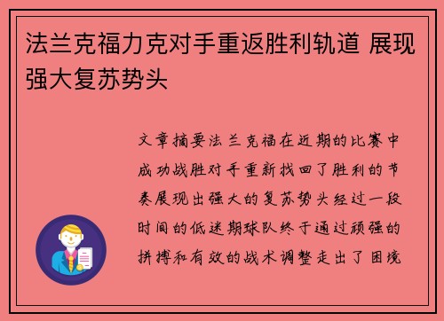 法兰克福力克对手重返胜利轨道 展现强大复苏势头