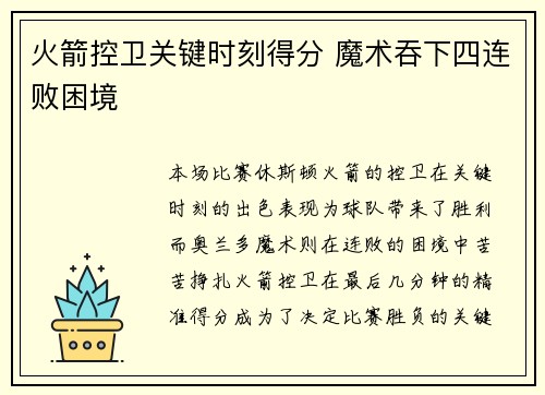 火箭控卫关键时刻得分 魔术吞下四连败困境