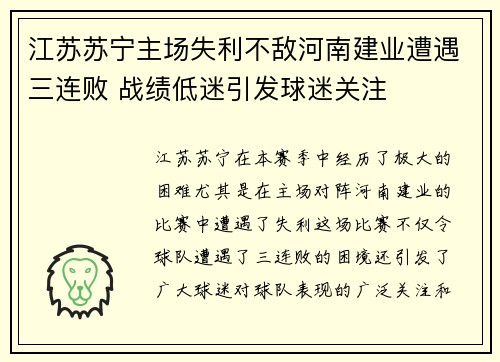江苏苏宁主场失利不敌河南建业遭遇三连败 战绩低迷引发球迷关注