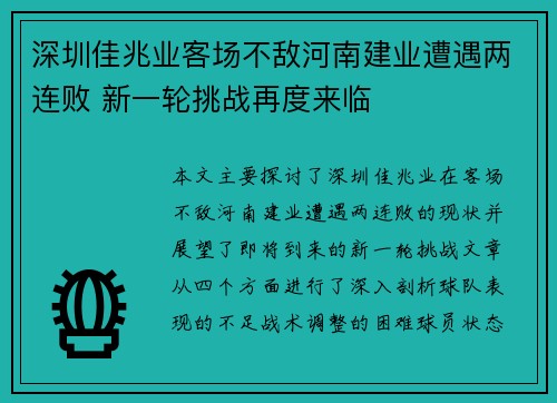 深圳佳兆业客场不敌河南建业遭遇两连败 新一轮挑战再度来临