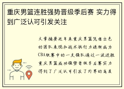 重庆男篮连胜强势晋级季后赛 实力得到广泛认可引发关注