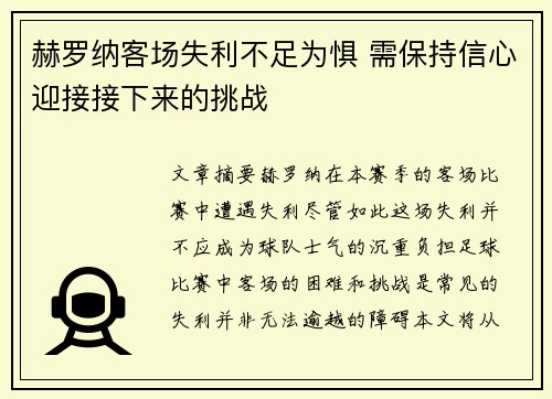 赫罗纳客场失利不足为惧 需保持信心迎接接下来的挑战