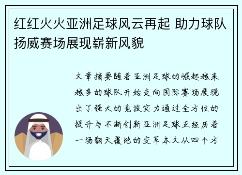 红红火火亚洲足球风云再起 助力球队扬威赛场展现崭新风貌