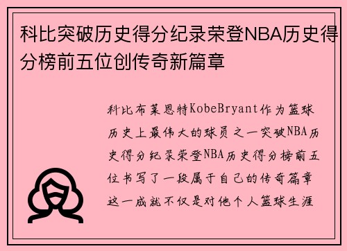 科比突破历史得分纪录荣登NBA历史得分榜前五位创传奇新篇章