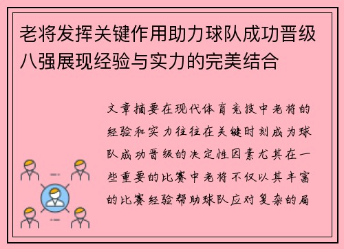 老将发挥关键作用助力球队成功晋级八强展现经验与实力的完美结合