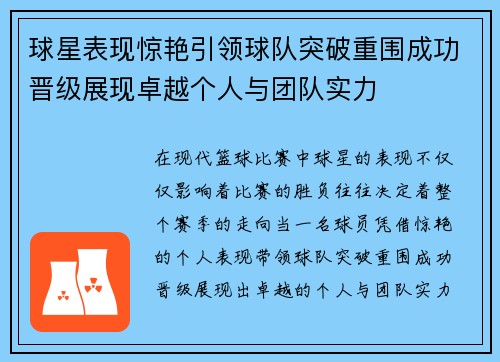 球星表现惊艳引领球队突破重围成功晋级展现卓越个人与团队实力