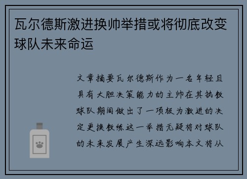 瓦尔德斯激进换帅举措或将彻底改变球队未来命运