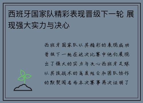 西班牙国家队精彩表现晋级下一轮 展现强大实力与决心