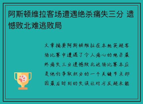 阿斯顿维拉客场遭遇绝杀痛失三分 遗憾败北难逃败局