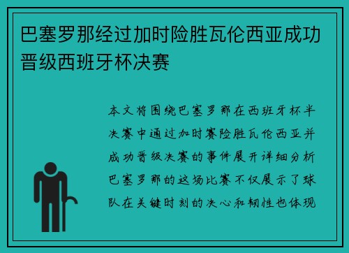 巴塞罗那经过加时险胜瓦伦西亚成功晋级西班牙杯决赛
