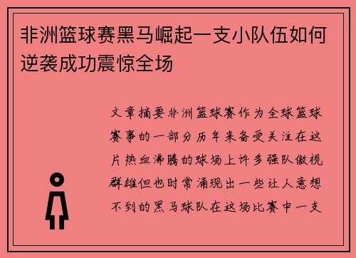 非洲篮球赛黑马崛起一支小队伍如何逆袭成功震惊全场