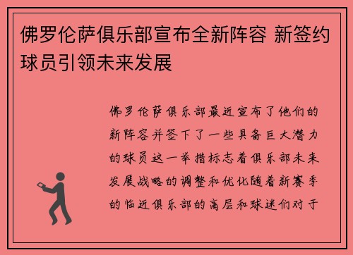 佛罗伦萨俱乐部宣布全新阵容 新签约球员引领未来发展