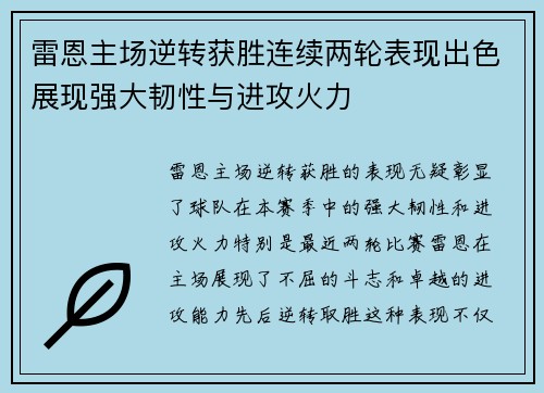 雷恩主场逆转获胜连续两轮表现出色展现强大韧性与进攻火力