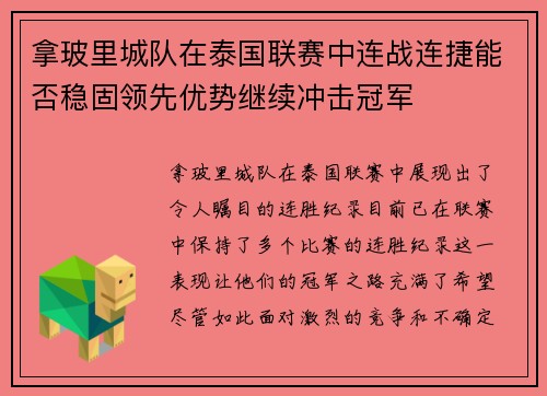 拿玻里城队在泰国联赛中连战连捷能否稳固领先优势继续冲击冠军