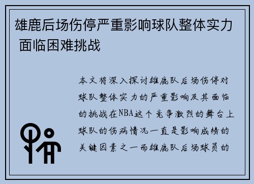 雄鹿后场伤停严重影响球队整体实力 面临困难挑战