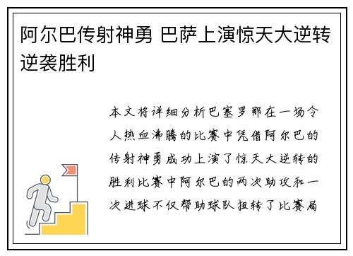 阿尔巴传射神勇 巴萨上演惊天大逆转逆袭胜利